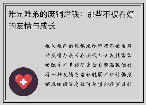 难兄难弟的废铜烂铁：那些不被看好的友情与成长