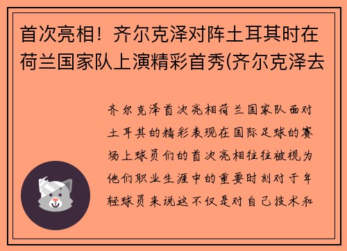 首次亮相！齐尔克泽对阵土耳其时在荷兰国家队上演精彩首秀(齐尔克泽去哪了)