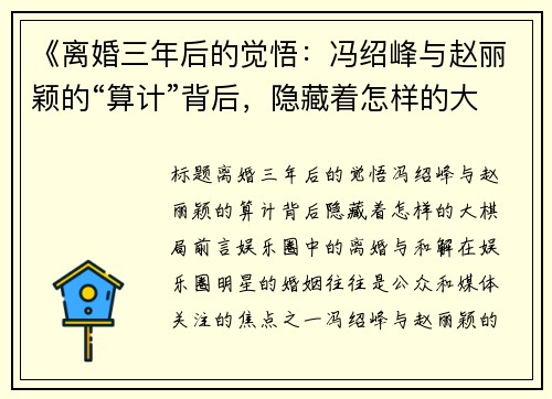《离婚三年后的觉悟：冯绍峰与赵丽颖的“算计”背后，隐藏着怎样的大棋局？》