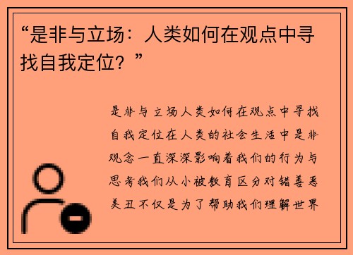 “是非与立场：人类如何在观点中寻找自我定位？”