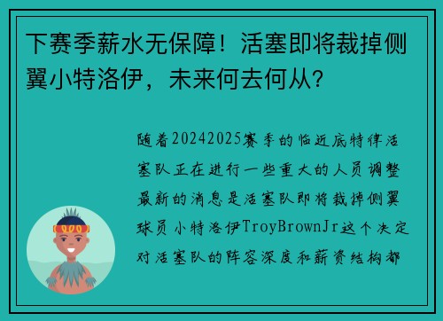 下赛季薪水无保障！活塞即将裁掉侧翼小特洛伊，未来何去何从？