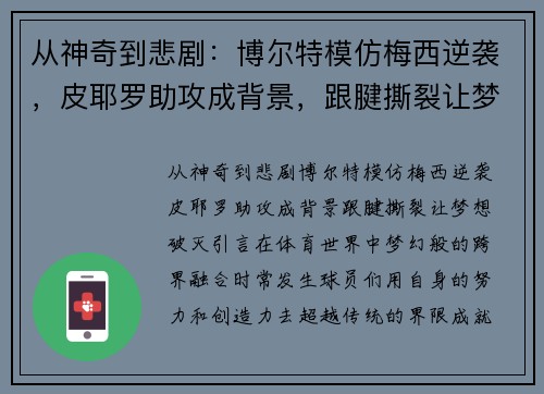 从神奇到悲剧：博尔特模仿梅西逆袭，皮耶罗助攻成背景，跟腱撕裂让梦想破灭