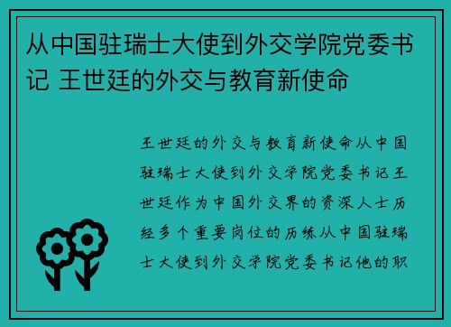 从中国驻瑞士大使到外交学院党委书记 王世廷的外交与教育新使命
