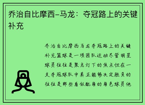 乔治自比摩西-马龙：夺冠路上的关键补充