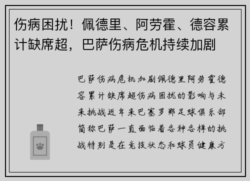 伤病困扰！佩德里、阿劳霍、德容累计缺席超，巴萨伤病危机持续加剧