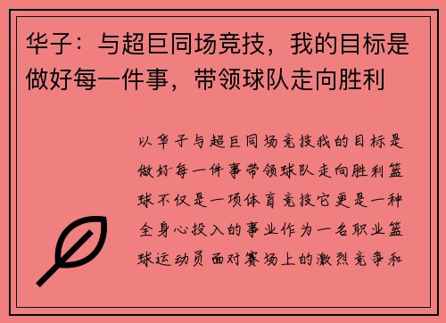 华子：与超巨同场竞技，我的目标是做好每一件事，带领球队走向胜利