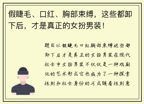 假睫毛、口红、胸部束缚，这些都卸下后，才是真正的女扮男装！