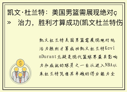 凯文·杜兰特：美国男篮需展现绝对统治力，胜利才算成功(凯文杜兰特伤情)