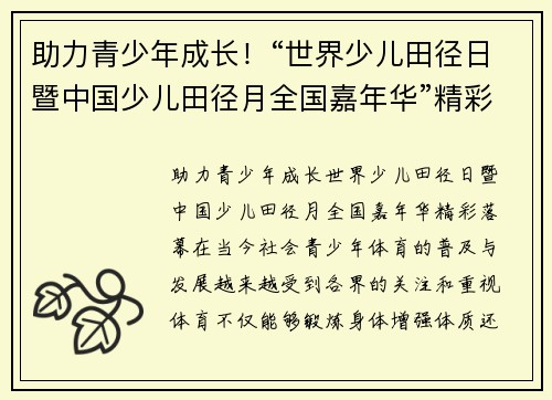 助力青少年成长！“世界少儿田径日暨中国少儿田径月全国嘉年华”精彩落幕
