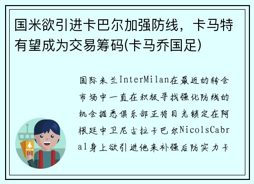 国米欲引进卡巴尔加强防线，卡马特有望成为交易筹码(卡马乔国足)