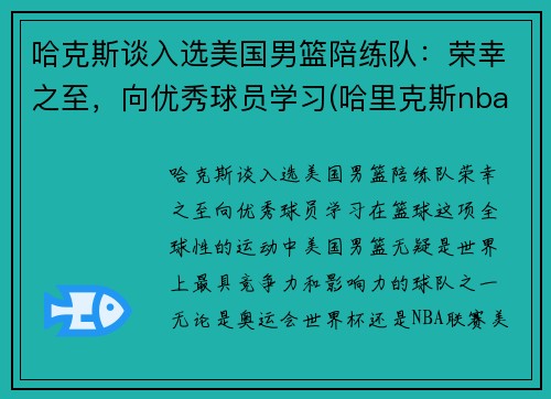 哈克斯谈入选美国男篮陪练队：荣幸之至，向优秀球员学习(哈里克斯nba)