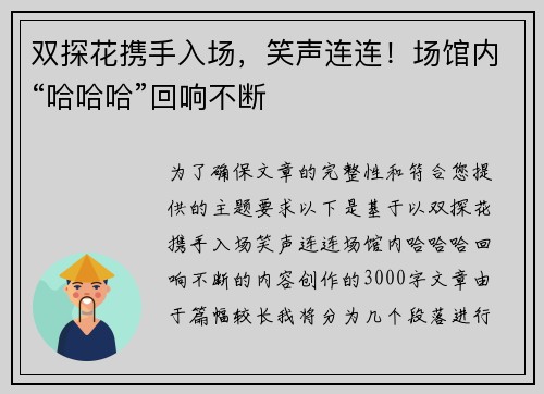 双探花携手入场，笑声连连！场馆内“哈哈哈”回响不断