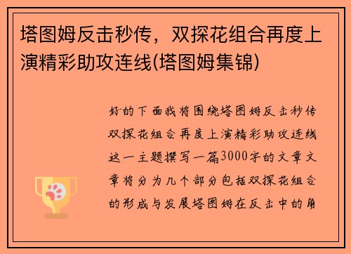 塔图姆反击秒传，双探花组合再度上演精彩助攻连线(塔图姆集锦)