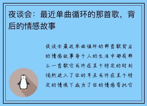 夜谈会：最近单曲循环的那首歌，背后的情感故事