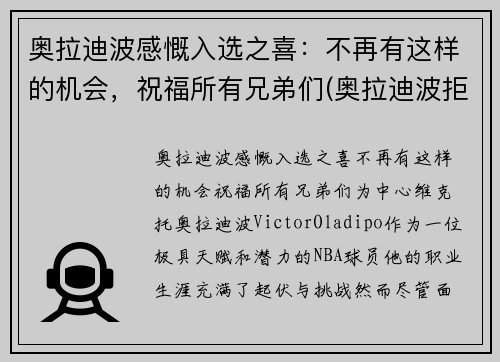 奥拉迪波感慨入选之喜：不再有这样的机会，祝福所有兄弟们(奥拉迪波拒绝1.3亿)