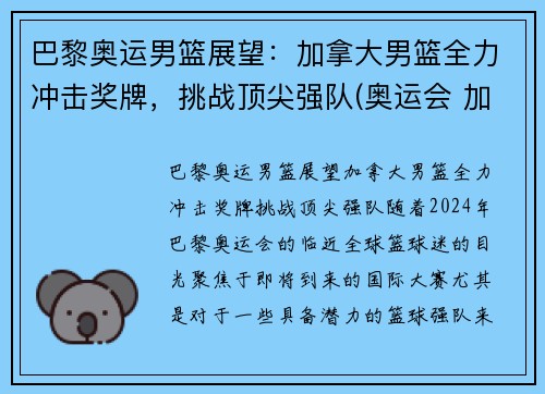 巴黎奥运男篮展望：加拿大男篮全力冲击奖牌，挑战顶尖强队(奥运会 加拿大男篮)