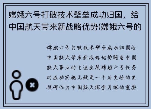 嫦娥六号打破技术壁垒成功归国，给中国航天带来新战略优势(嫦娥六号的意义)