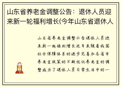 山东省养老金调整公告：退休人员迎来新一轮福利增长(今年山东省退休人员养老金调整方案)