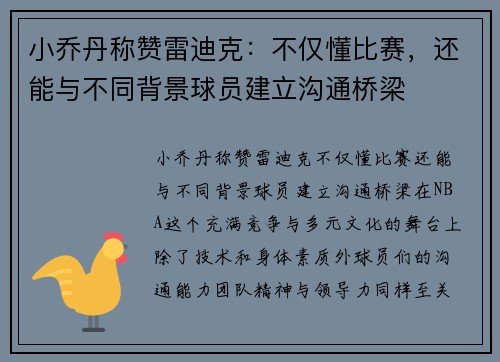 小乔丹称赞雷迪克：不仅懂比赛，还能与不同背景球员建立沟通桥梁