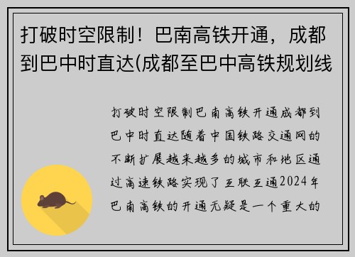 打破时空限制！巴南高铁开通，成都到巴中时直达(成都至巴中高铁规划线路)