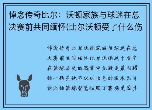 悼念传奇比尔：沃顿家族与球迷在总决赛前共同缅怀(比尔沃顿受了什么伤)