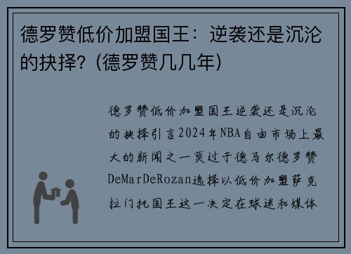 德罗赞低价加盟国王：逆袭还是沉沦的抉择？(德罗赞几几年)