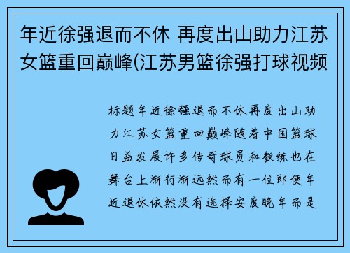 年近徐强退而不休 再度出山助力江苏女篮重回巅峰(江苏男篮徐强打球视频)