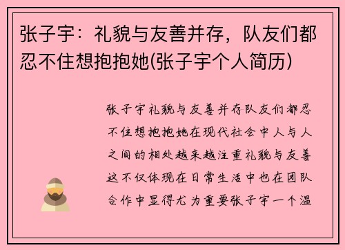 张子宇：礼貌与友善并存，队友们都忍不住想抱抱她(张子宇个人简历)