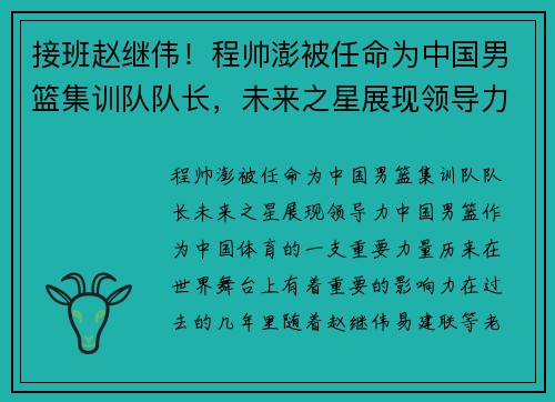 接班赵继伟！程帅澎被任命为中国男篮集训队队长，未来之星展现领导力