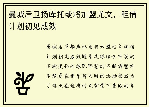 曼城后卫扬库托或将加盟尤文，租借计划初见成效