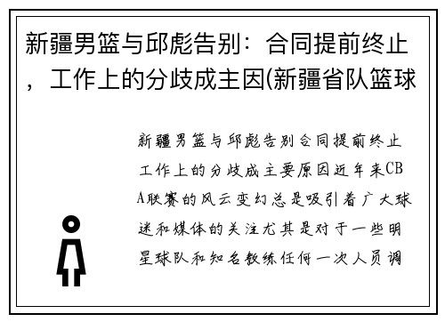 新疆男篮与邱彪告别：合同提前终止，工作上的分歧成主因(新疆省队篮球)