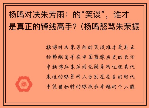 杨鸣对决朱芳雨：的“笑谈”，谁才是真正的锋线高手？(杨鸣怒骂朱荣振)