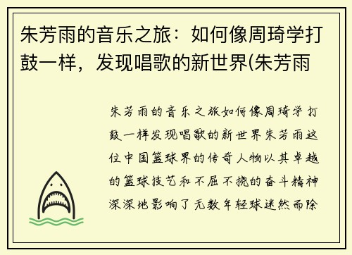 朱芳雨的音乐之旅：如何像周琦学打鼓一样，发现唱歌的新世界(朱芳雨 综艺)