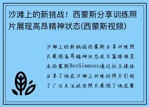 沙滩上的新挑战！西蒙斯分享训练照片展现高昂精神状态(西蒙斯视频)