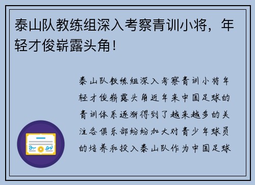 泰山队教练组深入考察青训小将，年轻才俊崭露头角！