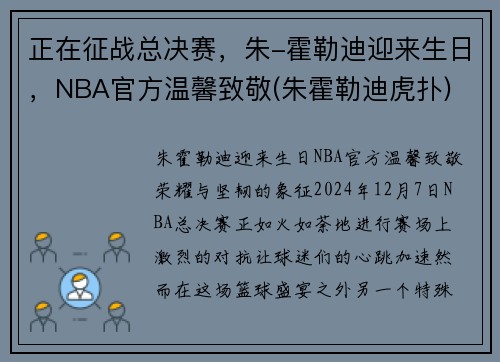 正在征战总决赛，朱-霍勒迪迎来生日，NBA官方温馨致敬(朱霍勒迪虎扑)