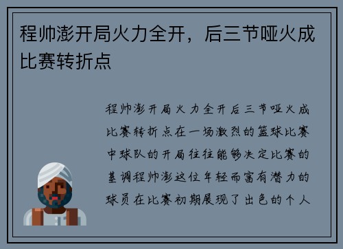 程帅澎开局火力全开，后三节哑火成比赛转折点