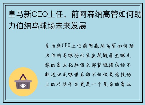 皇马新CEO上任，前阿森纳高管如何助力伯纳乌球场未来发展