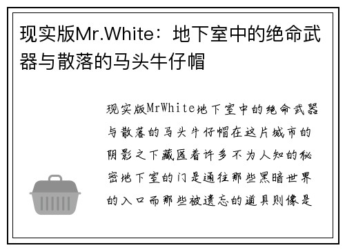 现实版Mr.White：地下室中的绝命武器与散落的马头牛仔帽