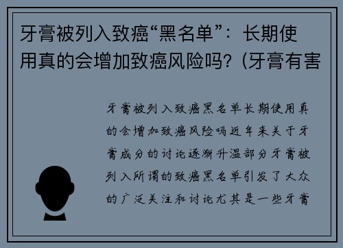 牙膏被列入致癌“黑名单”：长期使用真的会增加致癌风险吗？(牙膏有害)