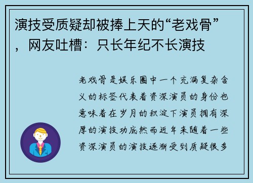 演技受质疑却被捧上天的“老戏骨”，网友吐槽：只长年纪不长演技