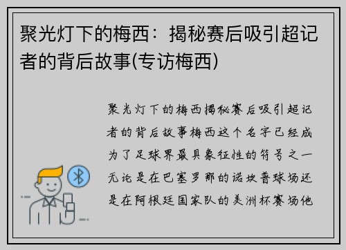 聚光灯下的梅西：揭秘赛后吸引超记者的背后故事(专访梅西)