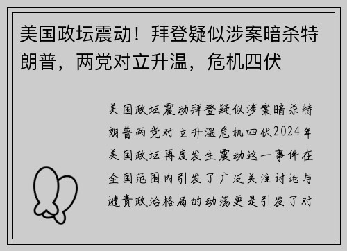 美国政坛震动！拜登疑似涉案暗杀特朗普，两党对立升温，危机四伏