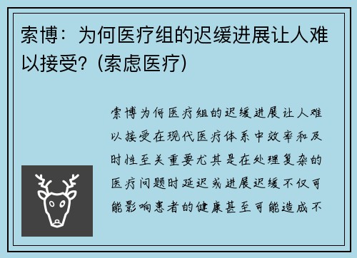 索博：为何医疗组的迟缓进展让人难以接受？(索虑医疗)