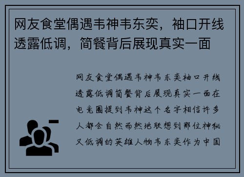 网友食堂偶遇韦神韦东奕，袖口开线透露低调，简餐背后展现真实一面