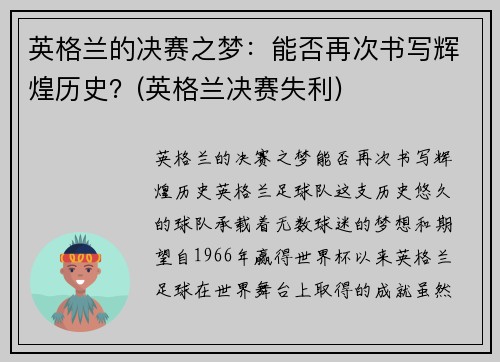英格兰的决赛之梦：能否再次书写辉煌历史？(英格兰决赛失利)