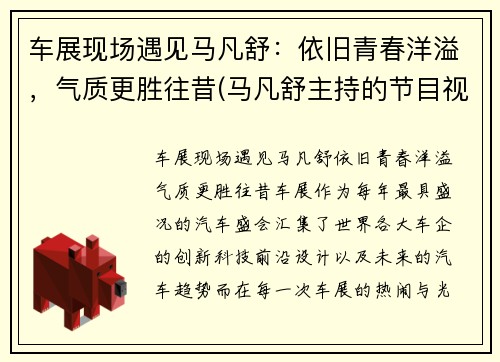 车展现场遇见马凡舒：依旧青春洋溢，气质更胜往昔(马凡舒主持的节目视频)