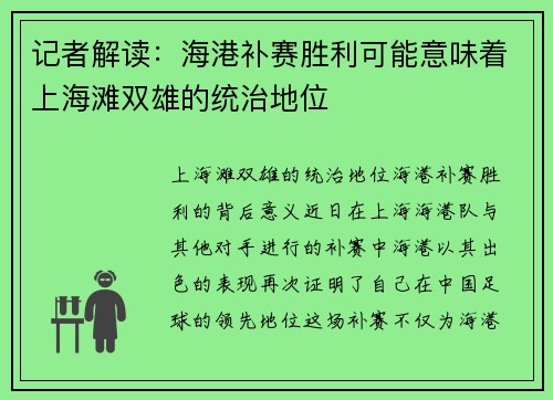 记者解读：海港补赛胜利可能意味着上海滩双雄的统治地位