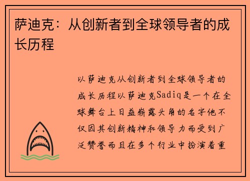 萨迪克：从创新者到全球领导者的成长历程
