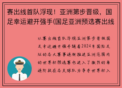 赛出线首队浮现！亚洲第步晋级，国足幸运避开强手(国足亚洲预选赛出线形势2019)